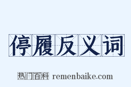 停履反义词是什么意思的图片